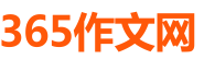 365作文