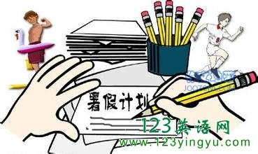 暑假计划 My Summer Holiday